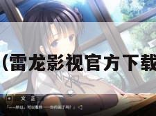 雷龙影视（雷龙影视官方下载最新版本）