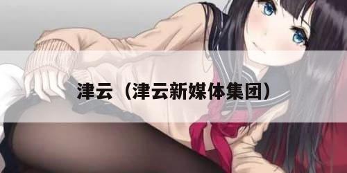 津云（津云新媒体集团）