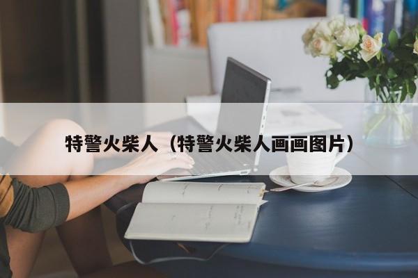 特警火柴人（特警火柴人画画图片）