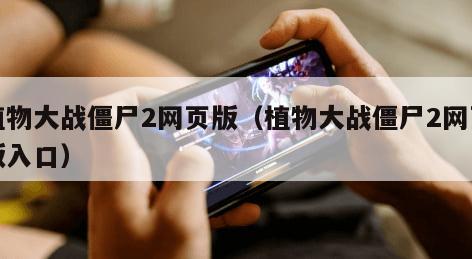 植物大战僵尸2网页版（植物大战僵尸2网页版入口）