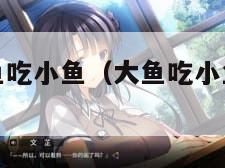 单机游戏大鱼吃小鱼（大鱼吃小鱼的网络游戏）