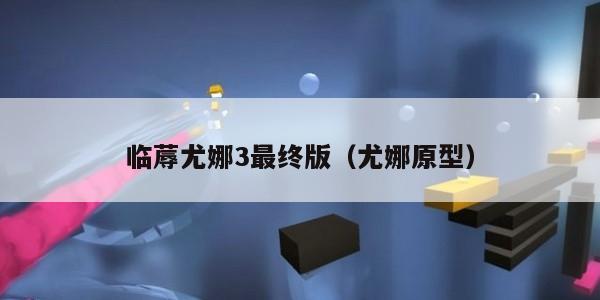 临蓐尤娜3最终版（尤娜原型）