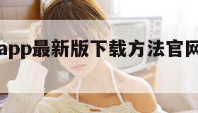 豆奶视频app最新版下载方法官网（豆奶视频v223）