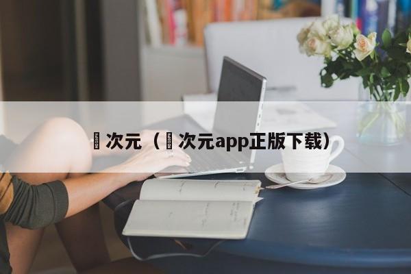 囧次元（囧次元app正版下载）