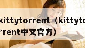 kittytorrent（kittytorrent中文官方）