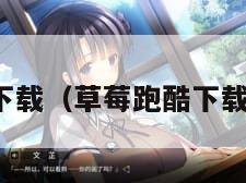 草莓下载（草莓跑酷下载安装）