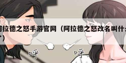 阿拉德之怒手游官网（阿拉德之怒改名叫什么了）