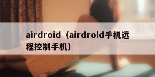 airdroid（airdroid手机远程控制手机）