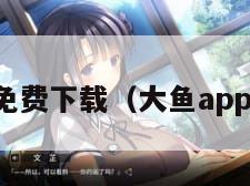 大渔直播免费下载（大鱼app官方下载）