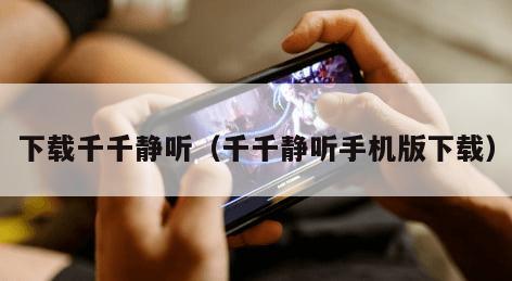 下载千千静听（千千静听手机版下载）