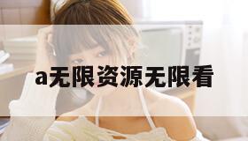 a无限资源无限看