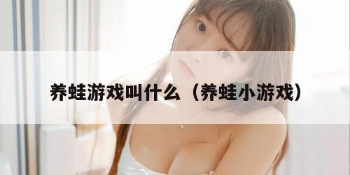 养蛙游戏叫什么（养蛙小游戏）