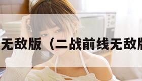 二战前线无敌版（二战前线无敌版在线玩）