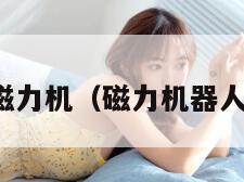 磁力机（磁力机器人）