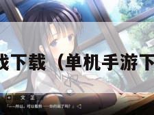 淡季游戏下载（单机手游下载平台）