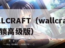 WALLCRAFT（wallcraft中文解锁高级版）