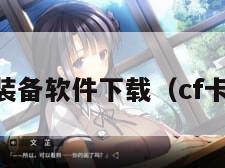 cf卡gp装备软件下载（cf卡怎么装）