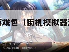街机模拟器游戏包（街机模拟器游戏包有哪些）