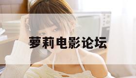 萝莉电影论坛