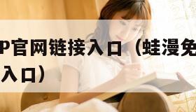 漫蛙2APP官网链接入口（蛙漫免费漫画官方版正版入口）