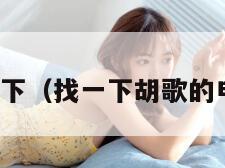 找一下（找一下胡歌的电影）