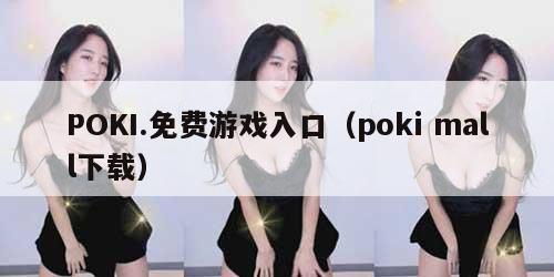 POKI.免费游戏入口（poki mall下载）