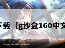 中文下载（g沙盒160中文下载）