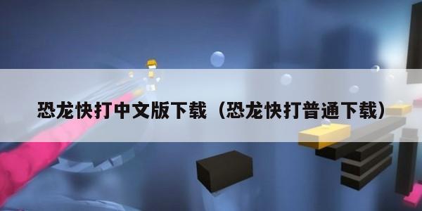 恐龙快打中文版下载（恐龙快打普通下载）