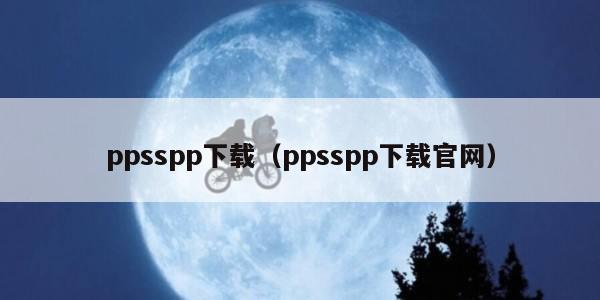 ppsspp下载（ppsspp下载官网）