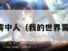 我的世界雾中人（我的世界雾中人生存）