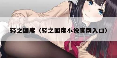 轻之国度（轻之国度小说官网入口）