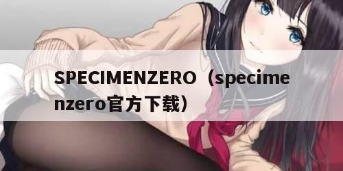 SPECIMENZERO（specimenzero官方下载）