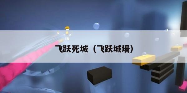 飞跃死城（飞跃城墙）