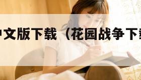 花园战争中文版下载（花园战争下载中文手机版）