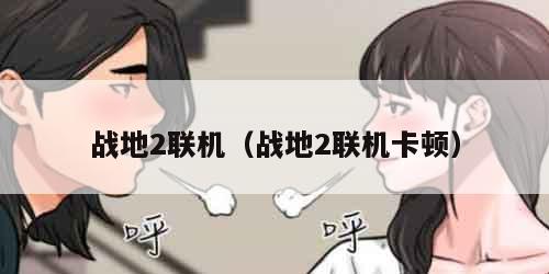 战地2联机（战地2联机卡顿）