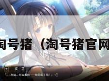 淘号猪（淘号猪官网）
