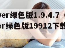 ehviewer绿色版1.9.4.7（ehviewer绿色版19912下载最新版飞翔）