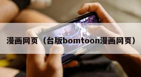 漫画网页（台版bomtoon漫画网页）