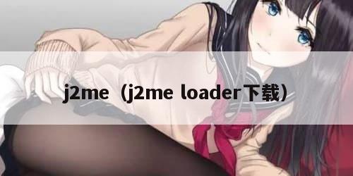 j2me（j2me loader下载）