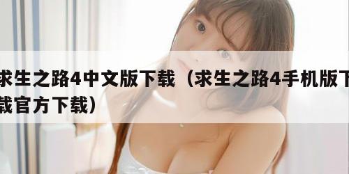 求生之路4中文版下载（求生之路4手机版下载官方下载）