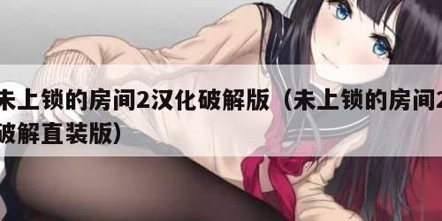 未上锁的房间2汉化破解版（未上锁的房间2破解直装版）