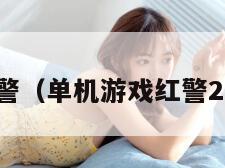 单机游戏红警（单机游戏红警2尤里的复仇）