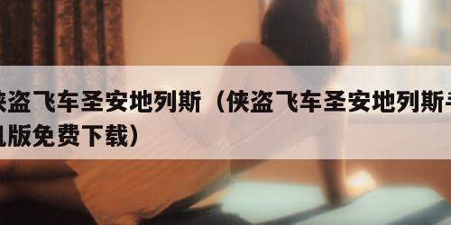 侠盗飞车圣安地列斯（侠盗飞车圣安地列斯手机版免费下载）