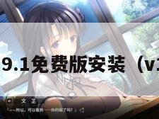 九幺9.1免费版安装（v199）