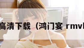 鸿门宴高清下载（鸿门宴 rmvb 下载）