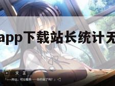 芭乐视下载app下载站长统计无限看免费苹果