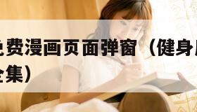 秀秀漫画免费漫画页面弹窗（健身房教练漫画免费阅读全集）