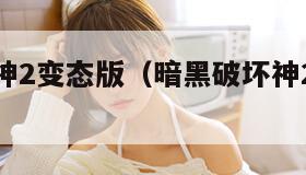 暗黑破坏神2变态版（暗黑破坏神2变态版电脑版）