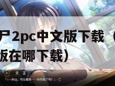 植物大战僵尸2pc中文版下载（植物大战僵尸2pc版正版在哪下载）
