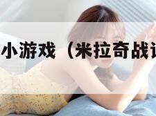 米拉奇战记小游戏（米拉奇战记4399攻略）